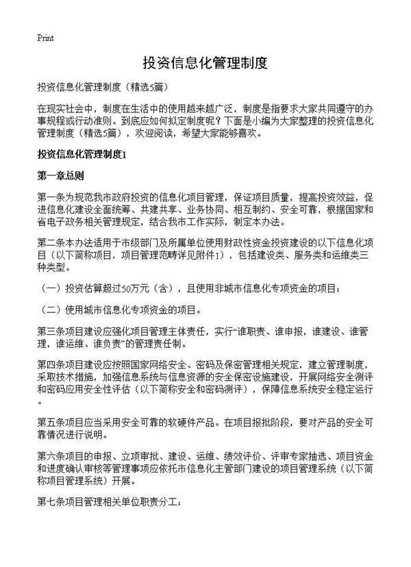 投资信息化管理制度5篇