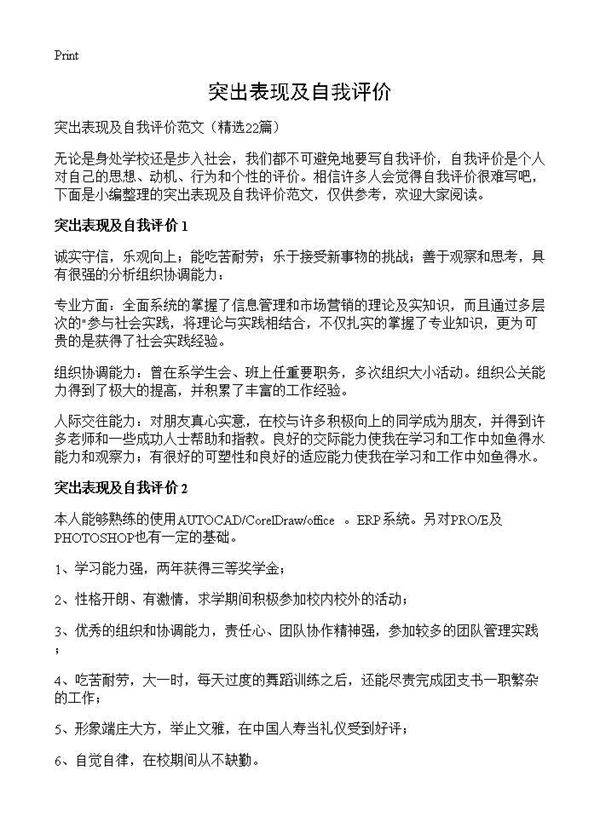 突出表现及自我评价22篇