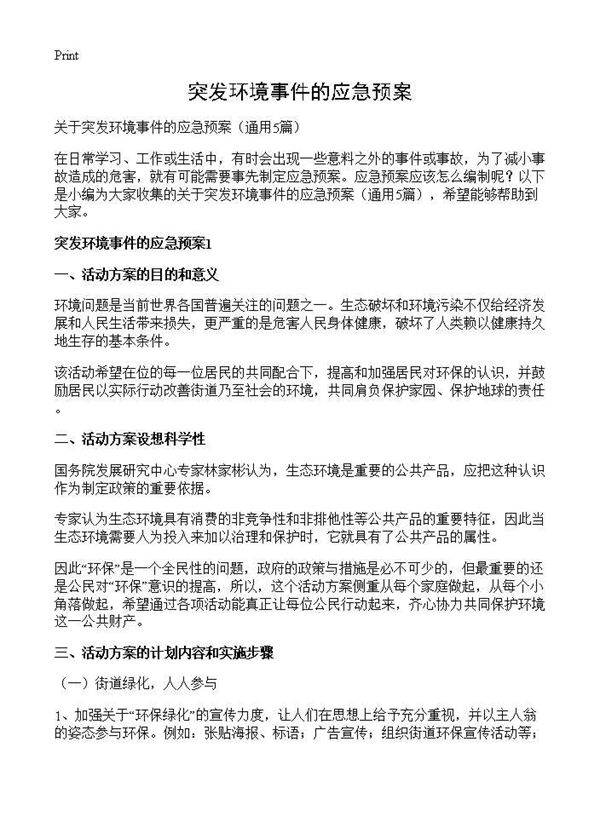 突发环境事件的应急预案5篇
