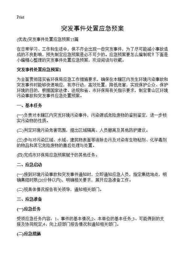 突发事件处置应急预案