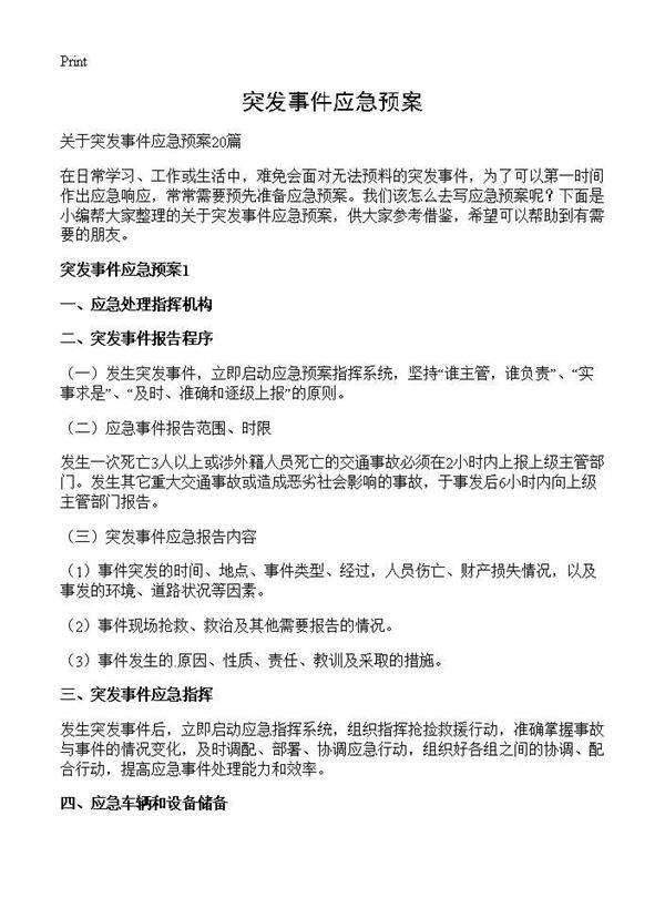 突发事件应急预案
