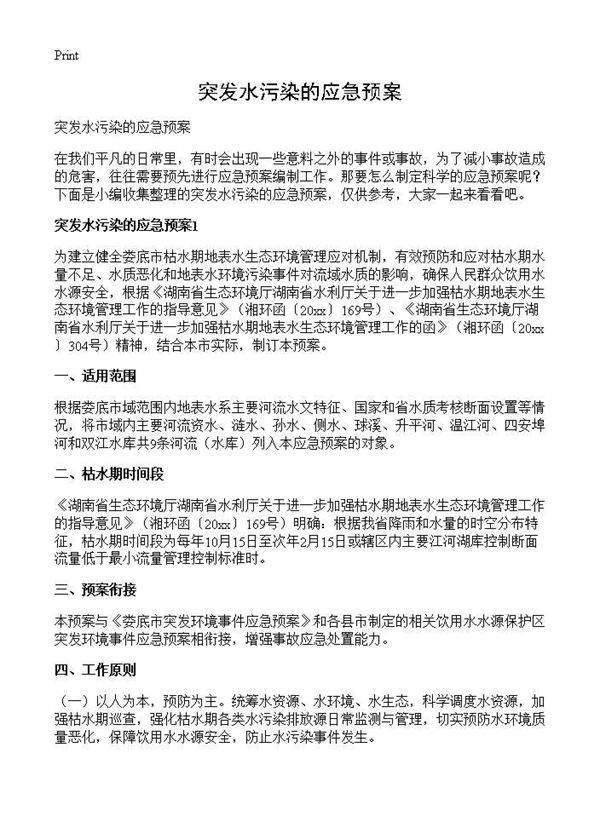 突发水污染的应急预案