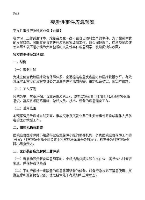 突发性事件应急预案