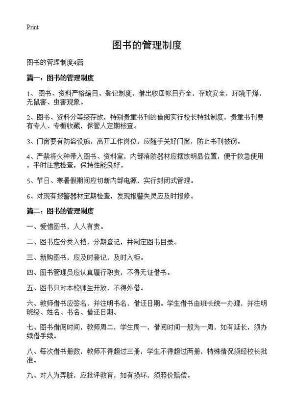图书的管理制度