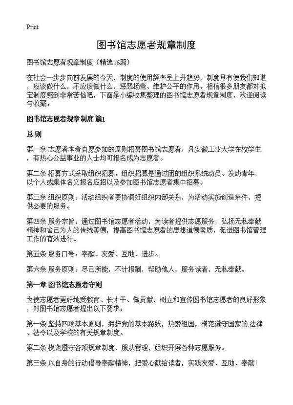 图书馆志愿者规章制度16篇