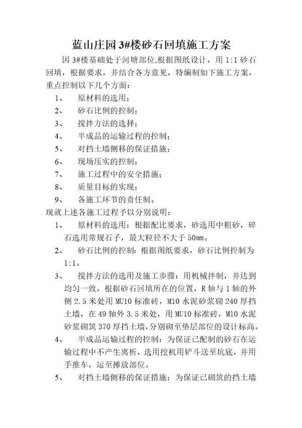 蓝山庄园3号楼砂石回填施工方案