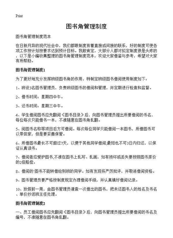 图书角管理制度