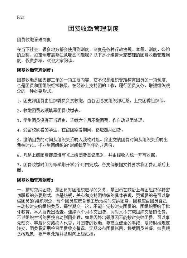 团费收缴管理制度