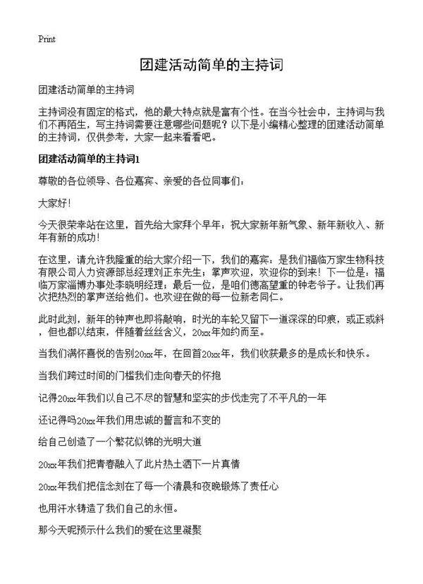 团建活动简单的主持词