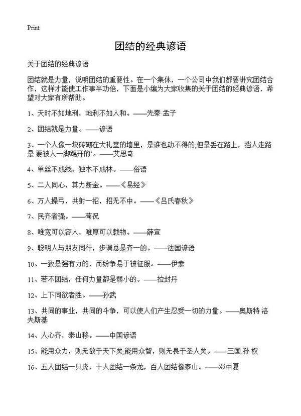 团结的经典谚语