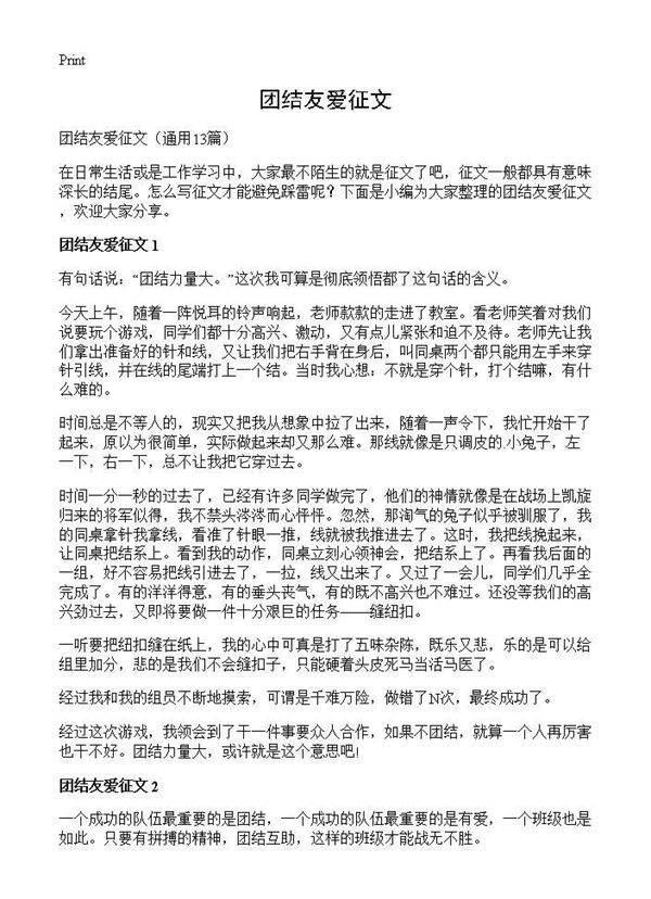 团结友爱征文13篇