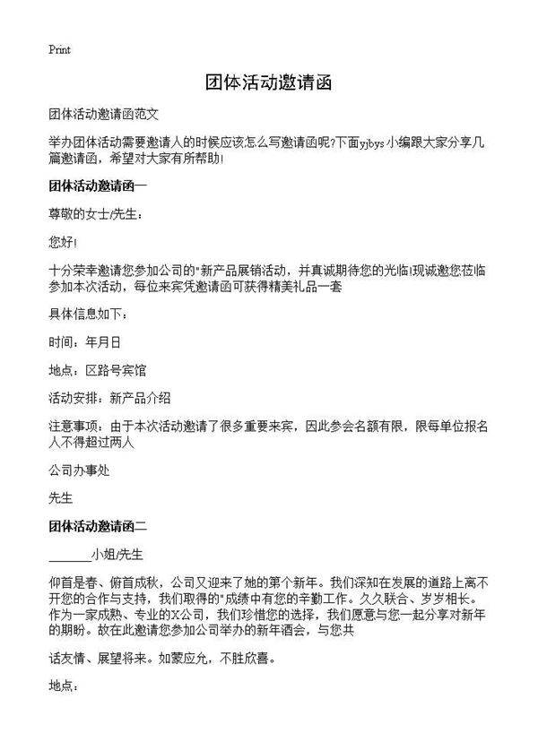 团体活动邀请函