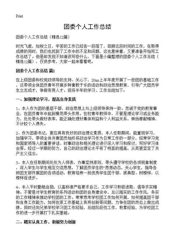 团委个人工作总结12篇