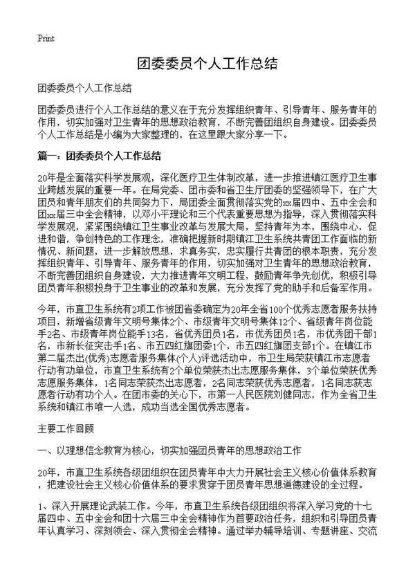 团委委员个人工作总结