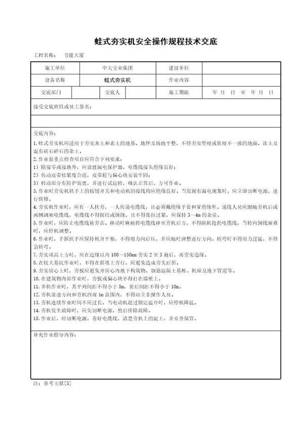蛙式夯实机安全操作规程技术交底