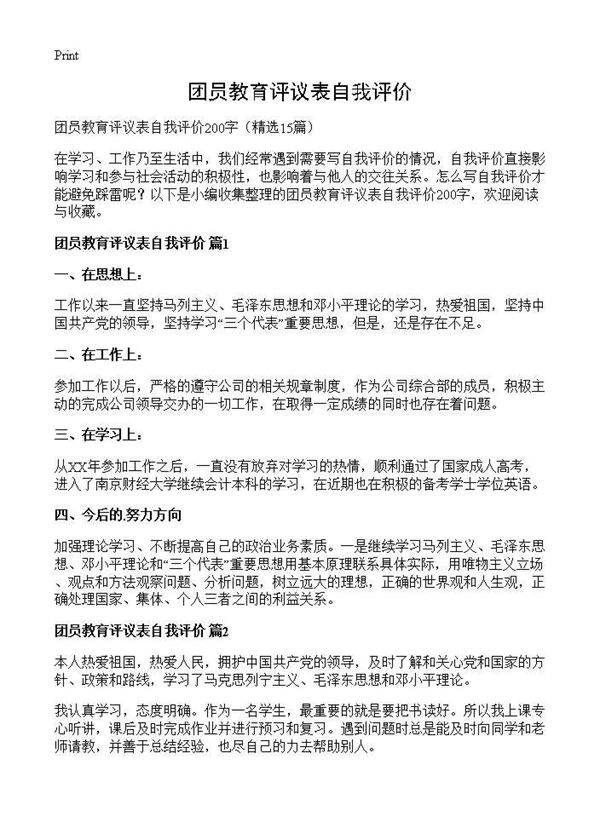 团员教育评议表自我评价15篇