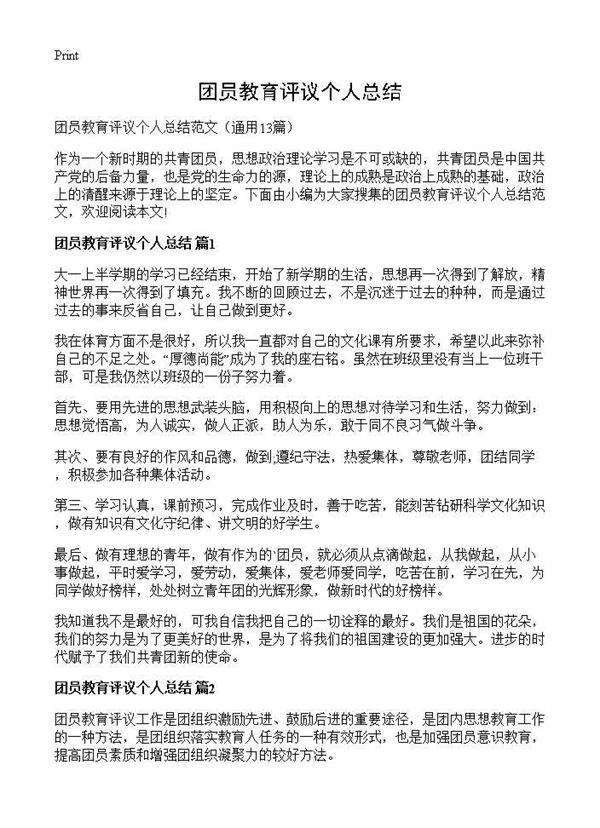 团员教育评议个人总结13篇