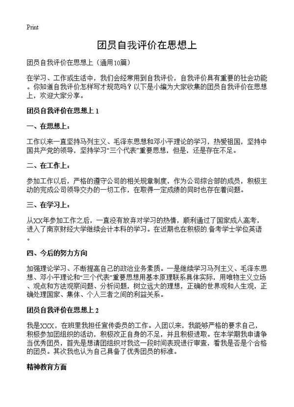 团员自我评价在思想上10篇