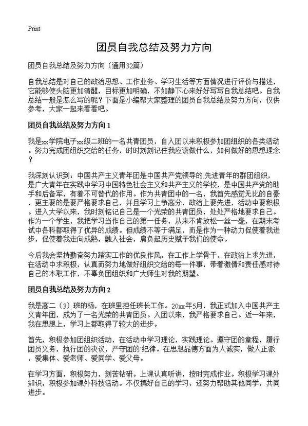 团员自我总结及努力方向32篇