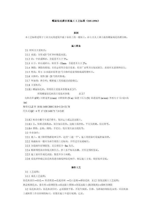 螺旋钻孔灌注桩施工工艺标准