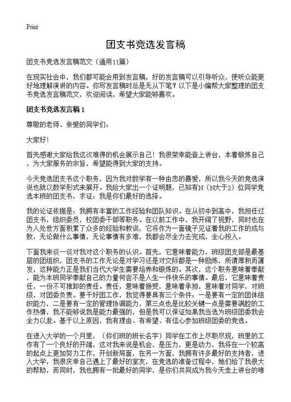 团支书竞选发言稿11篇