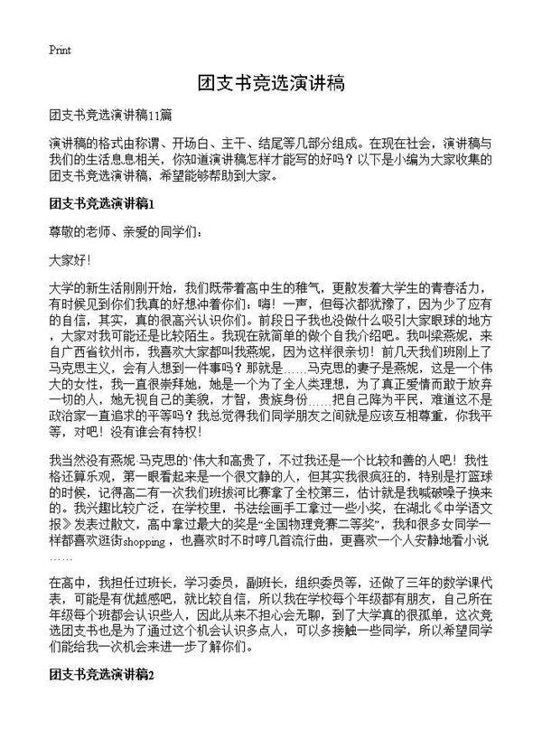 团支书竞选演讲稿