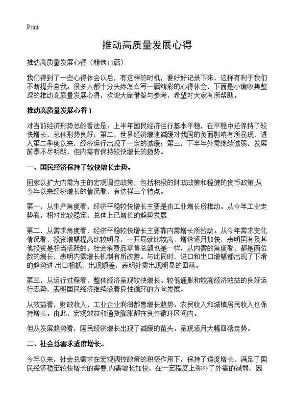 推动高质量发展心得11篇