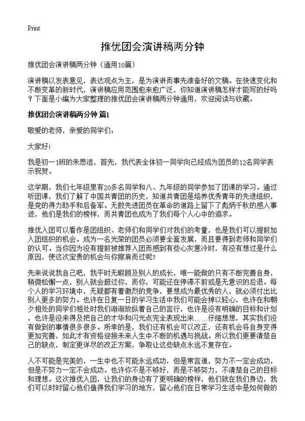 推优团会演讲稿两分钟10篇
