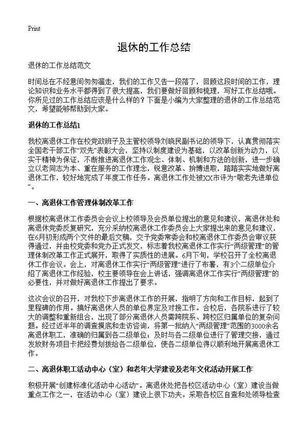 退休的工作总结