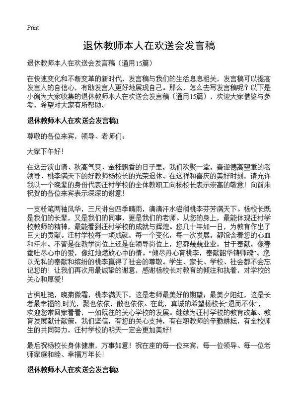 退休教师本人在欢送会发言稿15篇