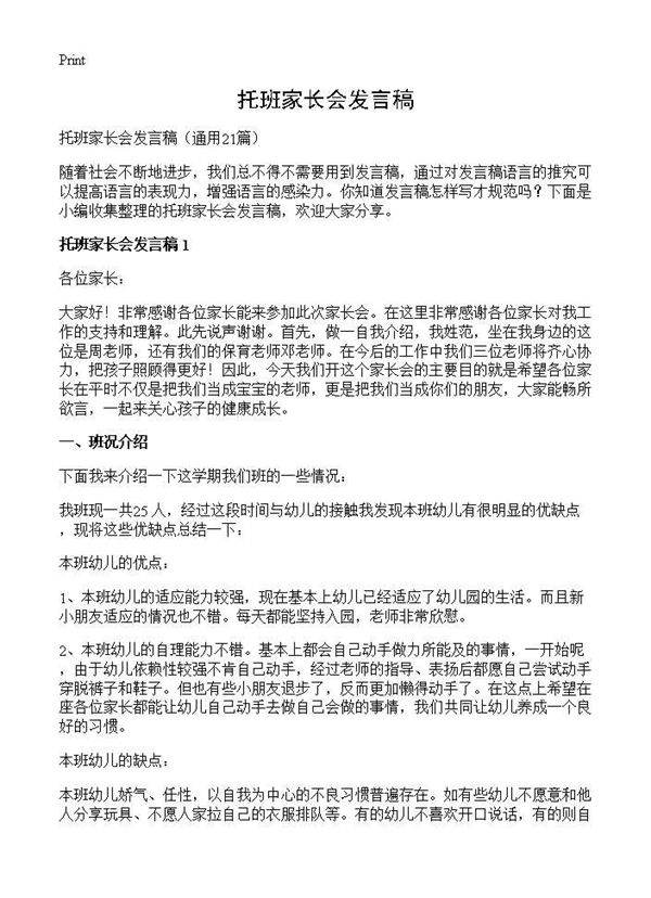 托班家长会发言稿21篇