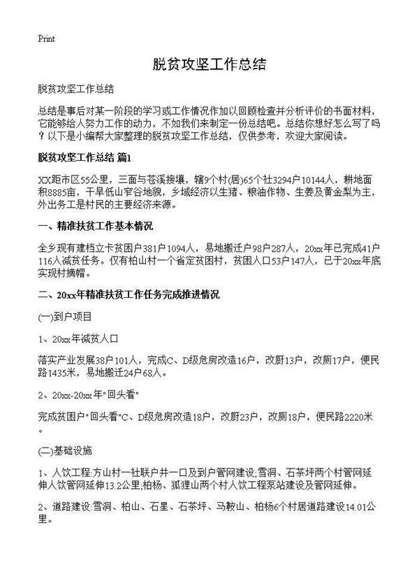 脱贫攻坚工作总结