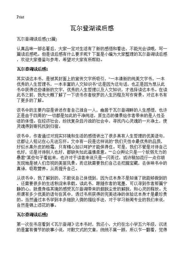 瓦尔登湖读后感15篇