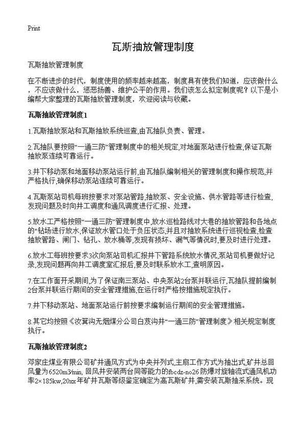 瓦斯抽放管理制度