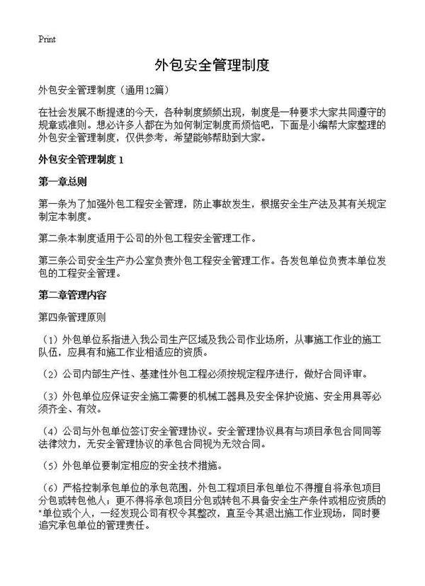 外包安全管理制度12篇