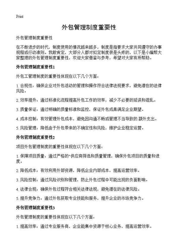 外包管理制度重要性