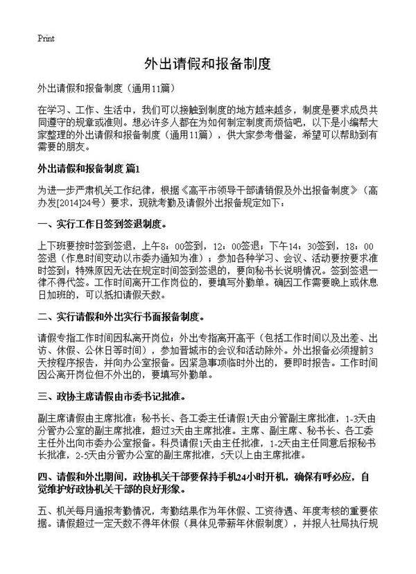 外出请假和报备制度11篇