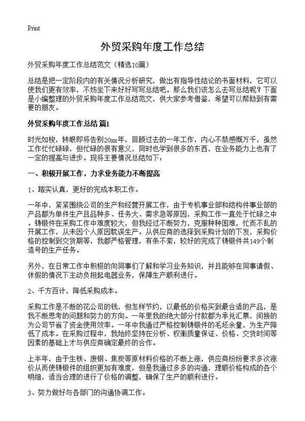 外贸采购年度工作总结10篇