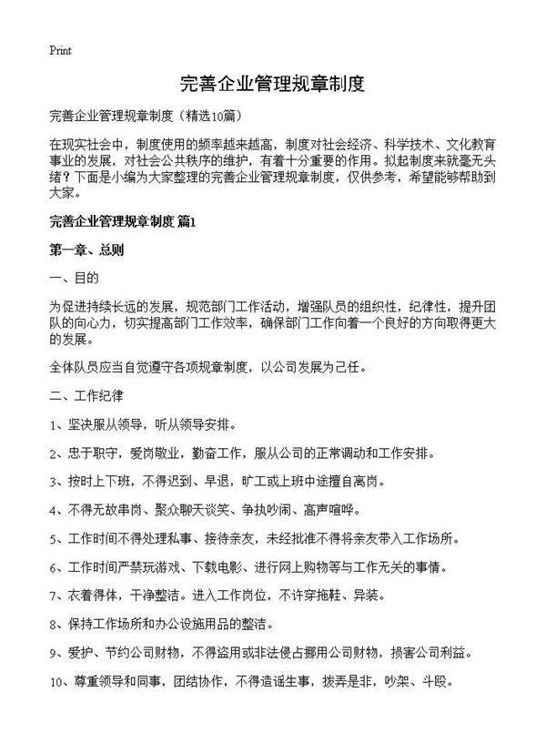 完善企业管理规章制度10篇