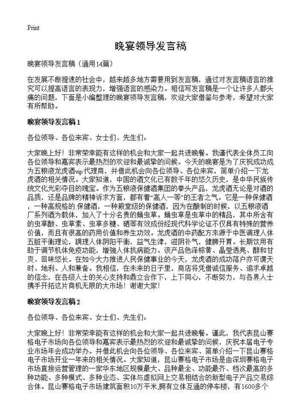 晚宴领导发言稿14篇