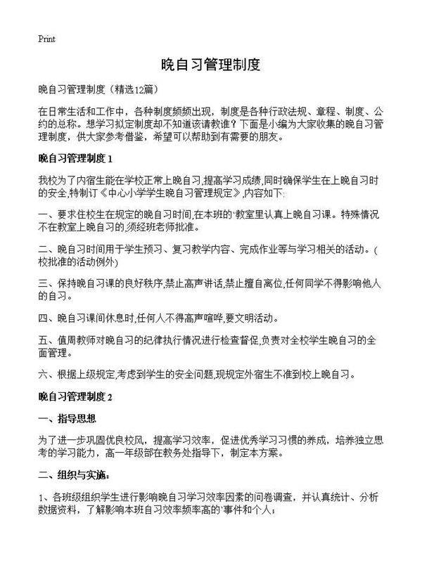 晚自习管理制度12篇