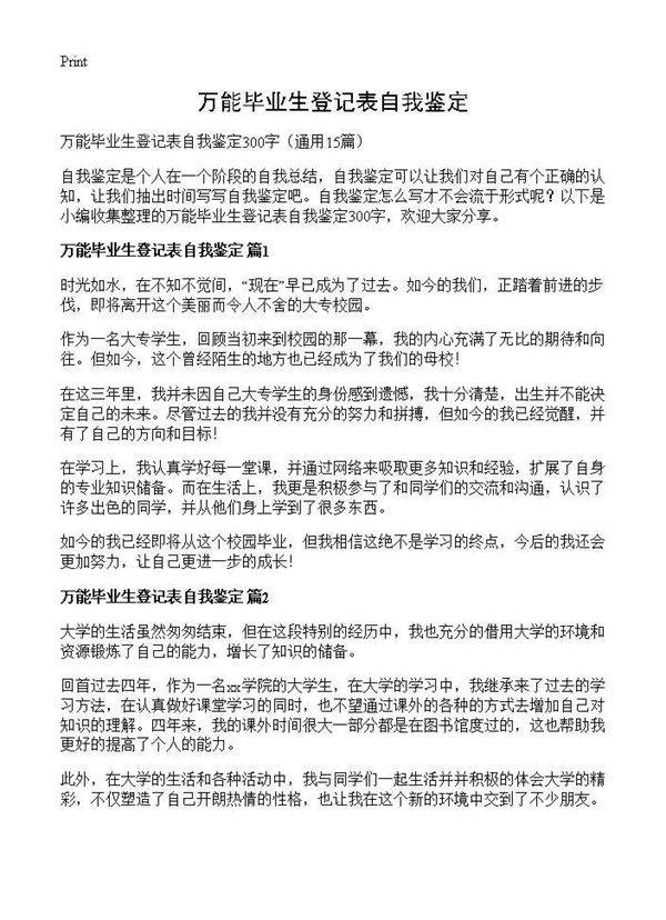 万能毕业生登记表自我鉴定15篇