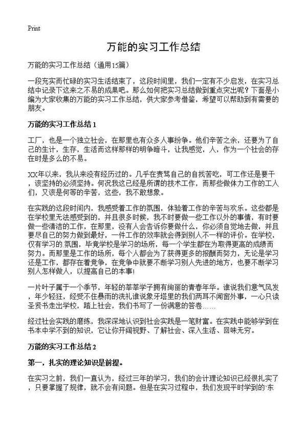 万能的实习工作总结15篇