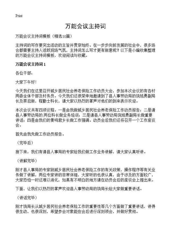 万能会议主持词10篇