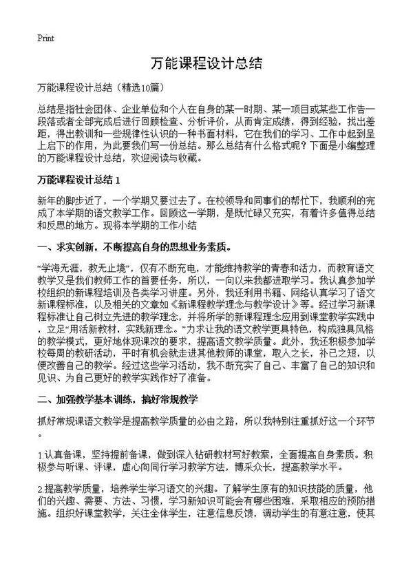 万能课程设计总结10篇