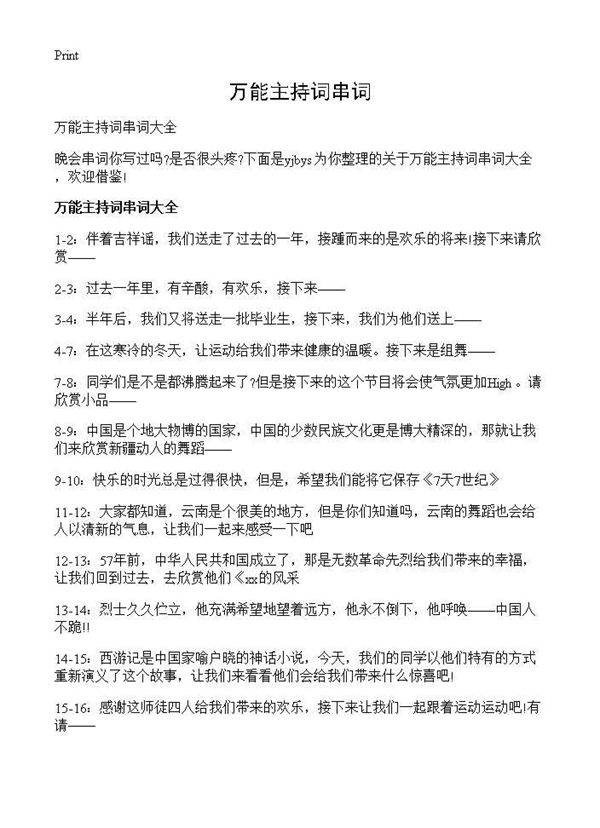 万能主持词串词