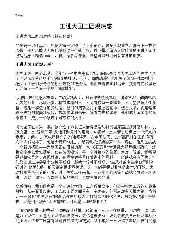 王进大国工匠观后感10篇