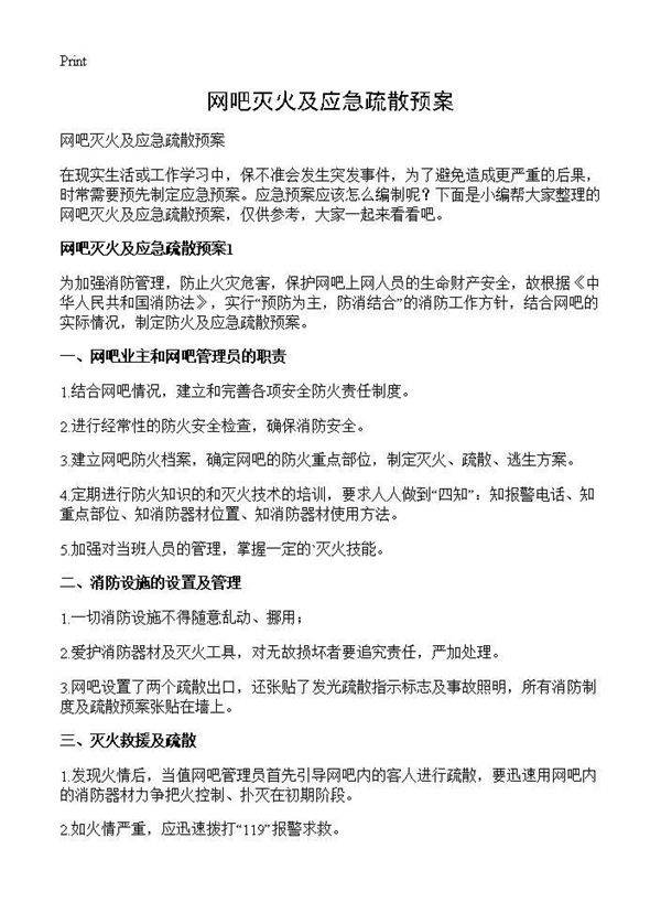 网吧灭火及应急疏散预案