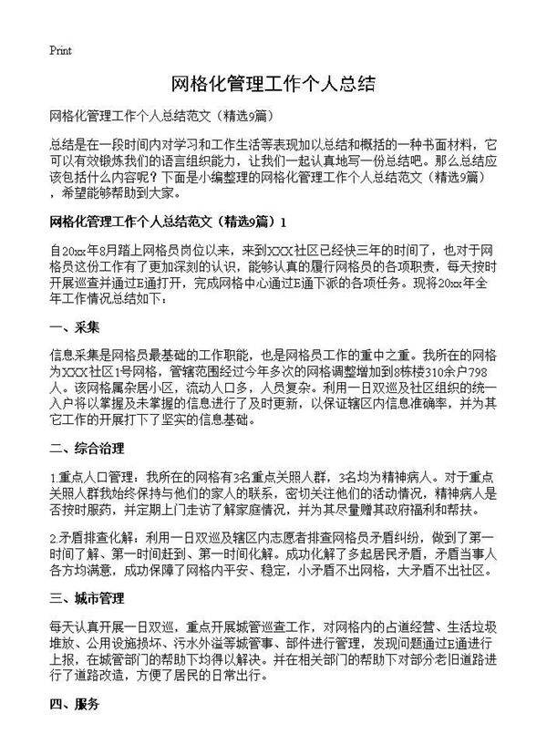 网格化管理工作个人总结9篇