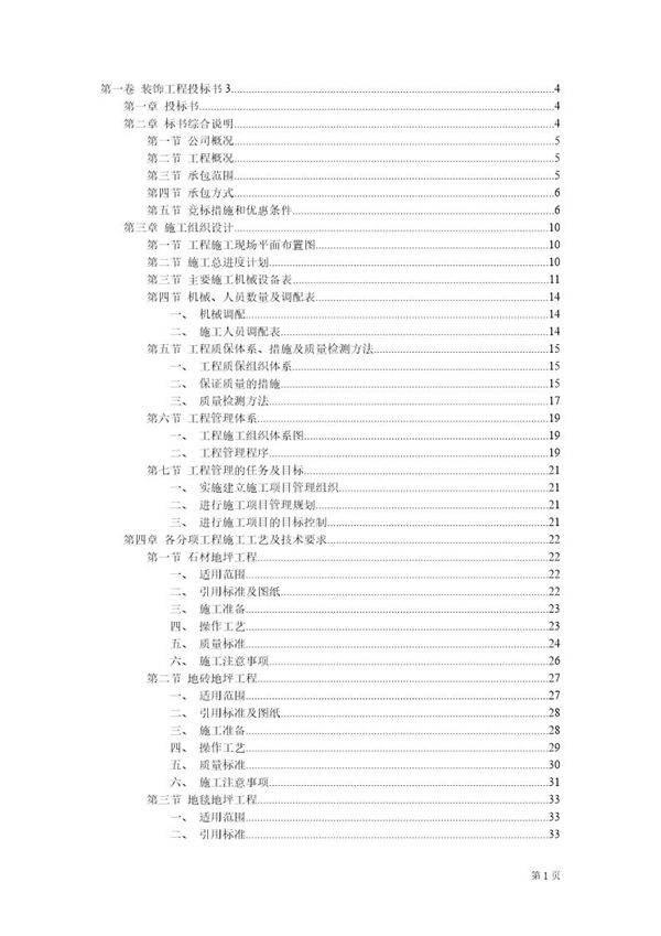 装饰工程投标书3